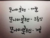 손글씨를 쓰고 싶으신 분들을 위한 \손글씨 강좌\ 1탄! - \모나미 붓펜\ 편입니다. :D - 뽐뿌:자유게시판 손글씨를 쓰고 싶으신 분들을 위한... 