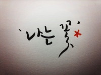 손글씨를 쓰고 싶으신 분들을 위한 \손글씨 강좌\ 1탄! - \모나미 붓펜\ 편입니다. :D - 뽐뿌:자유게시판 손글씨를 쓰고 싶으신 분들을 위한... 