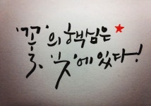 손글씨를 쓰고 싶으신 분들을 위한 \손글씨 강좌\ 1탄! - \모나미 붓펜\ 편입니다. :D - 뽐뿌:자유게시판 손글씨를 쓰고 싶으신 분들을 위한... 