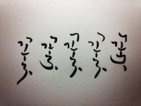 손글씨를 쓰고 싶으신 분들을 위한 \손글씨 강좌\ 1탄! - \모나미 붓펜\ 편입니다. :D - 뽐뿌:자유게시판 손글씨를 쓰고 싶으신 분들을 위한... 