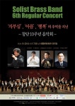 뽐뿌:공연정보 - 제6회 솔리스트 브라스 밴드 정기연주회
