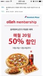 뽐뿌:휴대폰포럼 - 올레멤버쉽 도미노피자 50프로 할인