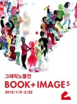 뽐뿌:공연정보 - BOOK+IMAGE 5: 그래픽노블展 :: Paintin BOOK+IMAGE 5: 그래픽노블展 :: Paintin