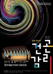 청주예술의전당 개관20주년 기념 청주시립합창단 건곤감리 - 뽐뿌:공연정보 청주예술의전당 개관20주년 기념 청주시립합창단 건곤감리