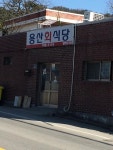 경주시 내남면 용산회식당 맛집 - 뽐뿌:자유게시판 경주시 내남면 용산회식당 맛집