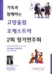 뽐뿌:공연정보 - 고양울림 오케스트라 2회 정기연주회 고양울림 오케스트라 2회 정기연주회