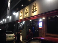 뽐뿌:맛집포럼 - 대전역 태화장