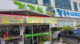 뽐뿌:맛집포럼 - 광주 김강심칼국수