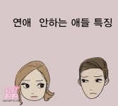 연애 안하는 사람들의 특징.jpg - 뽐뿌:자유게시판 연애 안하는 사람들의 특징.jpg