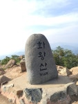 [ 5/21 ] 창녕부곡 종암산 -> 화왕산 종주( 종암산-보름고개-영취산-구룡산-관룡산-화왕산) - 뽐뿌:등산포럼 [ 5/21 ] 창녕부곡 종암산 -> 화왕산... 