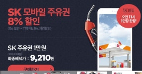 뽐뿌:뽐뿌게시판 - [11번가] SK모바일주유권 오늘이 좀 더 싸네요... 9,200원) /무료) [11번가] SK모바일주유권 오늘이 좀 더 싸네요 (10... 