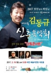 청년과 함께하는 디트뉴스24 바리톤 김동규 신춘 음악회 2017 청년에게 희망을 ! 청년과 함께하는 디트뉴스24 바리톤 김동규 신춘 음악회
