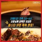 뽐뿌:직장인포럼 - 오늘만에 뽀르게따 파스타 1,850원 이벤트!! 오늘만에 뽀르게따 파스타 1,850원 이벤트!!