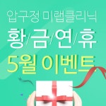 뽐뿌:뷰티뽐뿌 - [그녀의뷰티] 압구정/ 강남 / 논현 성형외과 ONLY 5월 EVENT 한번에 보자 [그녀의뷰티] 압구정/ 강남 / 논현 성형외과 ONLY... 