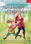 시리즈 `모차르트와 모짜렐라의 마술피리 이야기` 2017 세종 어린이 시리즈 `모차르트와 모짜렐라의 마술피리 이야기`