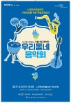 뽐뿌:공연정보 - 노원구와 우리은행이 함께하는 서울시향 우리동네 음악회 노원구와 우리은행이 함께하는 서울시향 우리동네 음악회