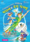 뽐뿌:공연정보 - 가족뮤지컬 피터팬과 요정 팅커벨 - 보령 가족뮤지컬 피터팬과 요정 팅커벨 - 보령