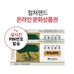 [에듀팡] 컬쳐랜드 온라인 문화상품권(5천원권-&gt;4000원) - 뽐뿌:뽐뿌게시판 [에듀팡] 컬쳐랜드 온라인 문화상품권(5천원권->4000원)
