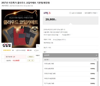 뽐뿌:뽐뿌게시판 - [11번가] 코일 자동차매트 (29,800원/무료) [11번가] 코일 자동차매트 (29,800원/무료)