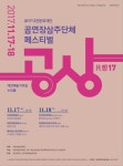 2017 공연장상주단체 페스티벌 공상 - 뽐뿌:공연정보 2017 공연장상주단체 페스티벌 공상