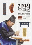 뽐뿌:공연정보 - 기획전시 김원식 작가 초대전 기획전시 김원식 작가 초대전