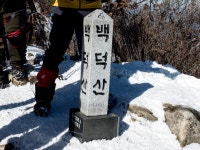 뽐뿌:등산포럼 - 평창 백덕산 다녀왔습니다