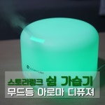 뽐뿌:체험단/제휴 - 스토리링크 쉼 가습기 - 무드등과 아로마 디퓨져까지 돼요! 스토리링크 쉼 가습기 - 무드등과 아로마 디퓨져까지 돼요!