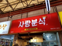 뽐뿌:자유게시판 - 제주 동문시장 사랑분식  저는 별로에요 제주 동문시장 사랑분식  저는 별로에요