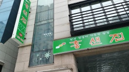 뽐뿌:맛집포럼 - 홍샌집 (한정식) ~