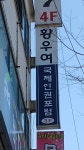 뽐뿌:자유게시판 - 살고있는 인천은 이런분도 인권사무실을...
