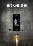 뽐뿌:자유게시판 - 또 하나의 촛불...