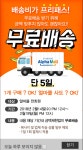 [알파몰] 전상품 무료배송 (다양/무료) - 뽐뿌:뽐뿌게시판 [알파몰] 전상품 무료배송 (다양/무료)
