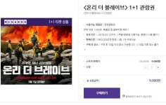뽐뿌:뽐뿌게시판 - [메가박스] 영화 &lt;온리 더 브레이브&gt; 1+1 관람권 (9000/0)