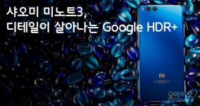 뽐뿌:체험단/제휴 - 샤오미 미노트3 사용 후기 Part.5(카메라 번외) - 디테일이 살아나는 Google HDR+ 샤오미 미노트3 사용 후기 Part.5... 