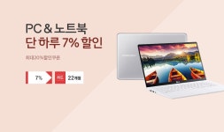 [11번가] PC & 노트북 단하루 7% 할인 !! 한수만의 SPECIAL 혜택 ! [11번가] PC & 노트북 단하루 7% 할인 !! 한수만의 SPECIAL 혜택 !