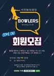 대전 볼링 동호회를 소개합니다!! - 뽐뿌:취미포럼 대전 볼링 동호회를 소개합니다!!