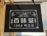 뽐뿌:자유게시판 - 1964 백미당 아이스크림 1964 백미당 아이스크림
