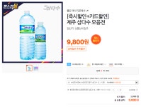 12 PET (9,800원/무료) 36PET 구입 카드 할인 적용시 25,500원 - 뽐뿌:뽐뿌게시판 [티몬] 삼다수 2L * 12 PET (9,800원/무료) 36PET 구입... 