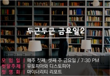 뽐뿌:독서/자작글 - 파티하는 강남 독서모임에서 선착순으로 인원 모집해요~ 파티하는 강남 독서모임에서 선착순으로 인원 모집해요~