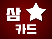 뽐뿌:카드업체 - ((  삼*카  )) 오늘 특별한 프로모션 진행합니다  문의주세요. ((  삼*카  )) 오늘 특별한 프로모션 진행합니다  문의주세요.