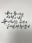 이번주도 캘리그라피와 함께해요^^ - 뽐뿌:자유갤러리 이번주도 캘리그라피와 함께해요^^