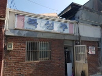 뽐뿌:자유게시판 - 군산 복성루 오픈하자 마자 왔습니다 군산 복성루 오픈하자 마자 왔습니다
