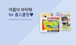 뽐뿌:MD뽐뿌 - [11번가] 여름아 부탁해 ! 우리아이 행복한 홈 스쿨링 ~ [11번가] 여름아 부탁해 ! 우리아이 행복한 홈 스쿨링 ~