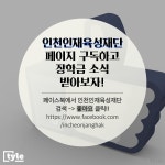 뽐뿌:지역별포럼 - 인천 출신 대학생, 고등학생 장학금 소식 받아보세요!!! 인천 출신 대학생, 고등학생 장학금 소식 받아보세요!!!