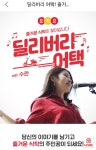 [요기요]딜리버리어택 즐거운 식탁 가수 수란이 직접 찾아갑니다!... 이벤트 - 뽐뿌:이벤트게시판 [요기요]딜리버리어택 즐거운 식탁 가수 수란이... 