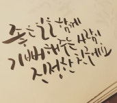 뽐뿌:자유갤러리 - 캘리그라피 보며 힐링타임!!^^ 캘리그라피 보며 힐링타임!!^^