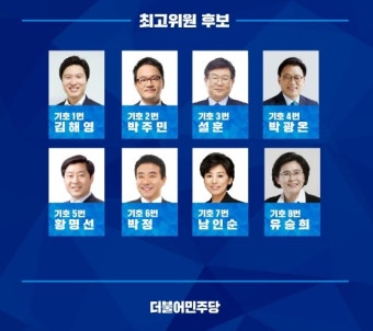 민주당 최고위원 후보는 무슨 기준인가요? - 뽐뿌:자유게시판 민주당 최고위원 후보는 무슨 기준인가요?