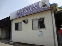 경산 숨은맛집 삼정콩국수 - 뽐뿌:맛집포럼 경산 숨은맛집 삼정콩국수