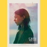 영화  델마 (Thelma) - 국내판 캐릭터 포스터 2종 - 뽐뿌:영화포럼 영화  델마 (Thelma) - 국내판 캐릭터 포스터 2종