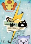 뽐뿌:공연정보 - 어린이 연극〈우리, 달라〉- 의정부 어린이 연극〈우리, 달라〉- 의정부